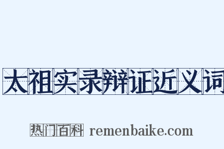 太祖实录辩证近义词是什么意思的图片